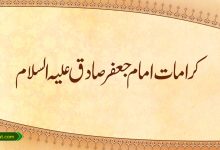 کرامات امام جعفر صادق علیہ السلام