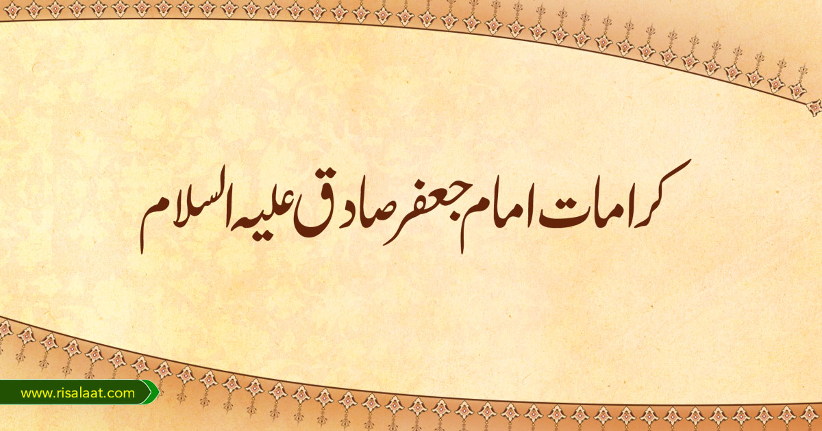 کرامات امام جعفر صادق علیہ السلام