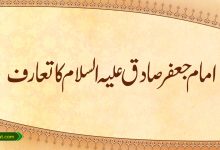 امام جعفر صادق علیہ السلام کا تعارف