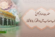 حضرت امام حسینؑ گرداب مصائب میں واقعہ کربلا کا آغاز