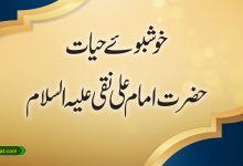 خوشبوئے حیات حضرت امام علی نقی علیہ السلام