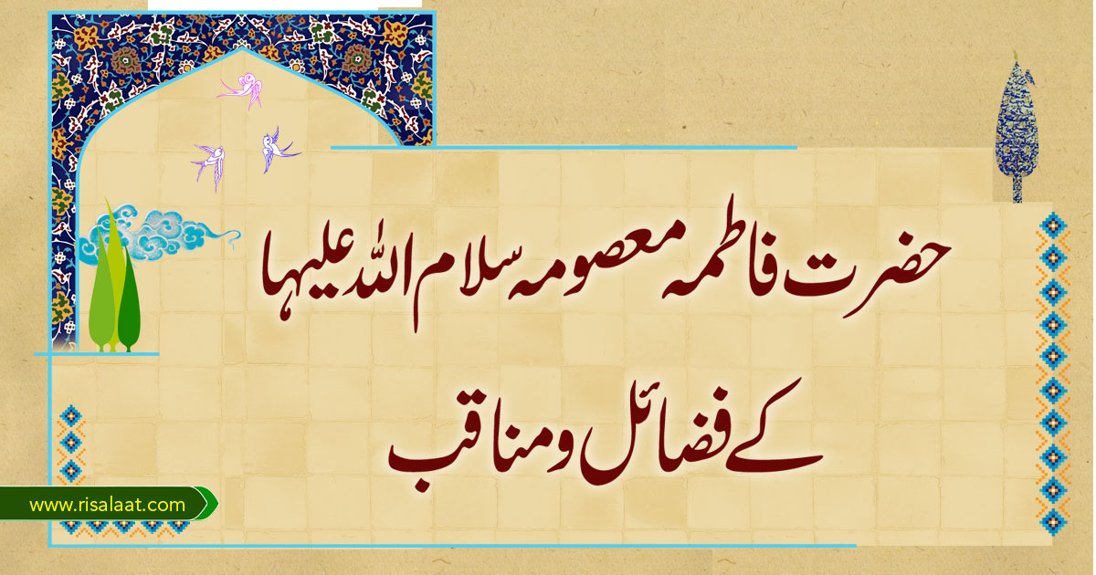 حضرت فاطمہ معصومہ سلام اللہ علیہا کے فضائل و مناقب