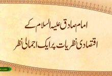 امام صادق علیہ السلام کے اقتصادی نظریات پر ایک اجمالی نظر