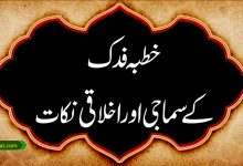 خطبہ فدک کے سماجی و اخلاقی نکات