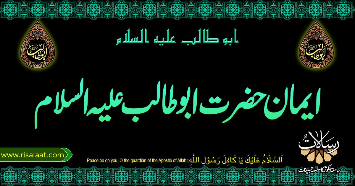 ایمان حضرت ابو طالب علیہ السلام