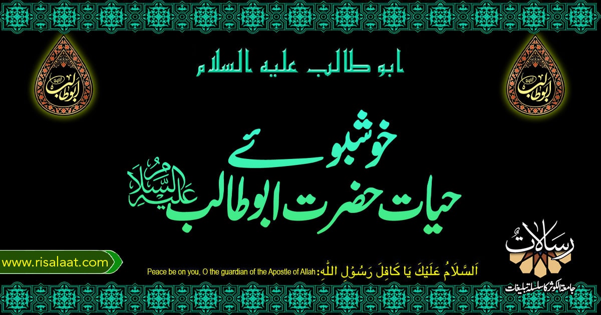 خوشبوئے حیات حضرت ابو طالب علیہ السلام