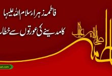 حضرت فاطمہ کا مدینہ کی عورتوں سے خطاب