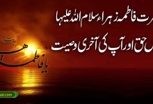 حضرت فاطمہ کا درس حق اور آخری وصیت