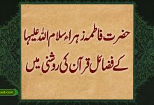 حضرت فاطمہ زہرا ء سلام اللہ علیہا کے فضائل قرآن کی روشنی میں
