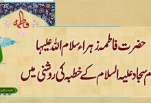 حضرت فاطمہ زہراءسلام اللہ علیہا امام سجاد علیہ السلام کے خطبہ کی روشنی میں
