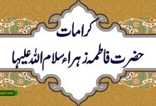 کرامات حضرت فاطمہ زہراء سلام اللہ علیہا