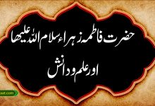 حضرت فاطمہ زہراء سلام اللہ علیھا اور علم و دانش