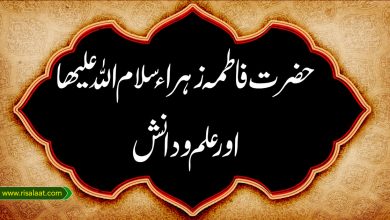 حضرت فاطمہ زہراء سلام اللہ علیھا اور علم و دانش