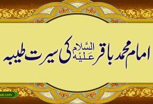 امام محمد باقرؑ کی سیرت طیبہ