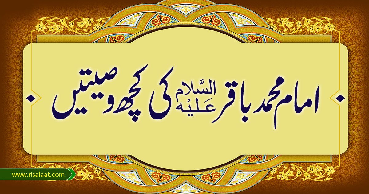 امام محمد باقرؑ کی کچھ وصیتیں