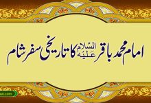 امام محمد باقرؑ کا تاریخی سفر شام