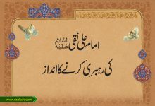 امام علی نقیؑ کی رہبری کرنے کا انداز