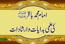 امام محمد باقرؑ کی علمی ہدایات و ارشادات