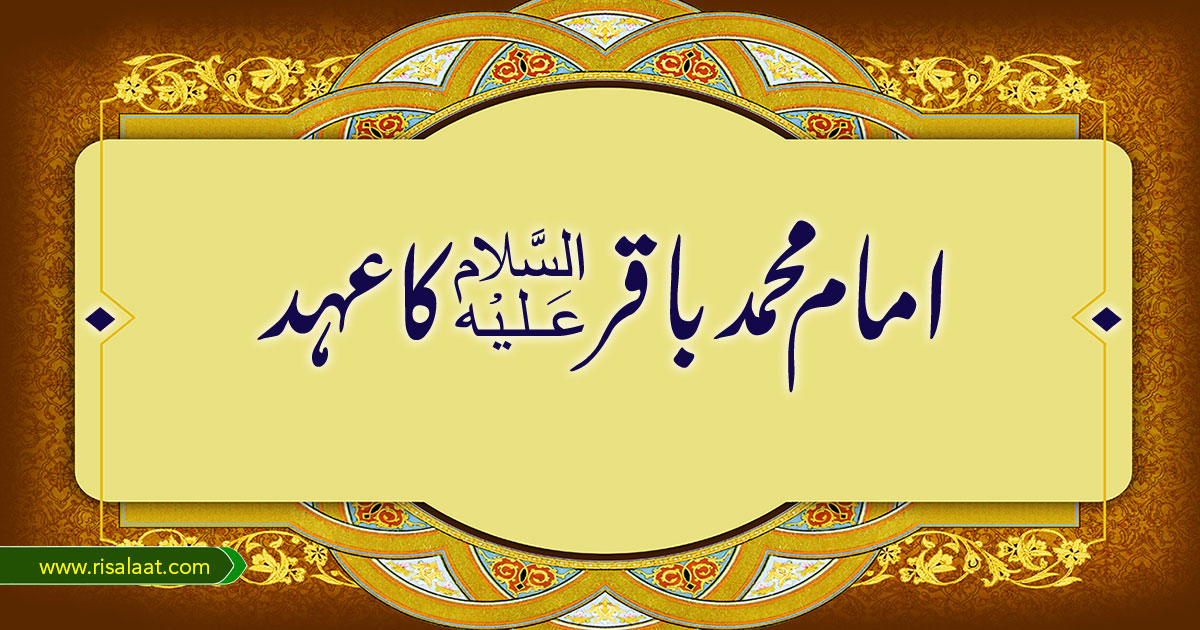 امام محمد باقرؑ کا عہد