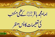 امام محمد باقرؑ کے علمی مکتب کی تعلیمات کا پس منظر