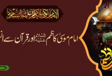 امام موسی کاظم اور قرآن سے انسیت