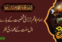امام کاظمؑ کی شخصیت کے بارے میں اہل سنت کے علماء کی نظر