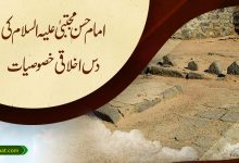 امام حسن مجتبیٰ علیہ السلام کی دس اخلاقی خصوصیات