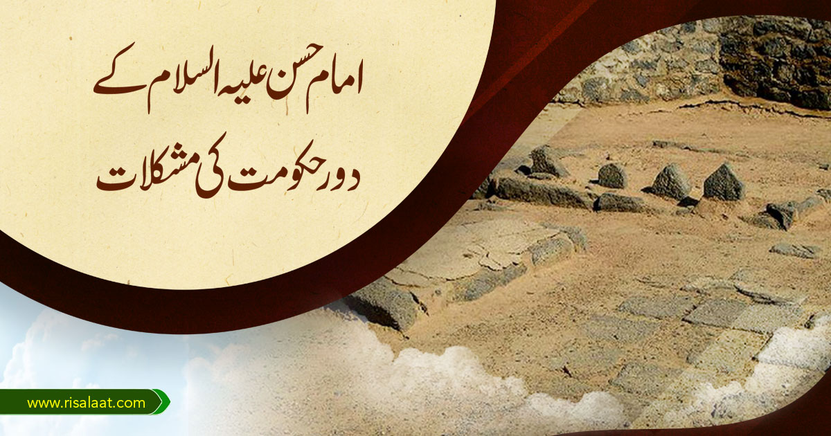 امام حسن علیہ السلام کے دور حکومت کی مشکلات