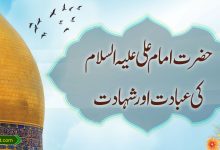 حضرت امام علی علیہ السلام کی عبادت اور شہادت