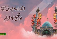 انتظار امام مہدیؑ اور تشیع کا سفر علم