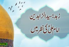 زہد؛ سید الزاہدین امام علیؑ کی نظر میں
