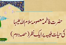 حضرت فاطمہ معصومہ سلام اللہ علیہا کی حیات طیبہ پر ایک نظر (حصہ دوم)