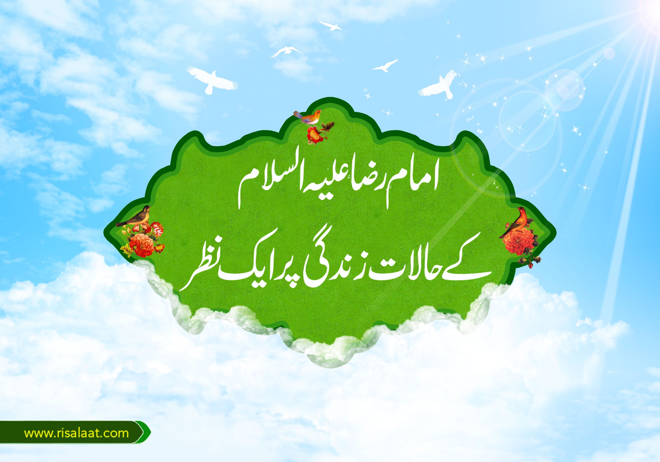 امام رضا علیہ السلام کے حالات زندگی پر ایک نظر