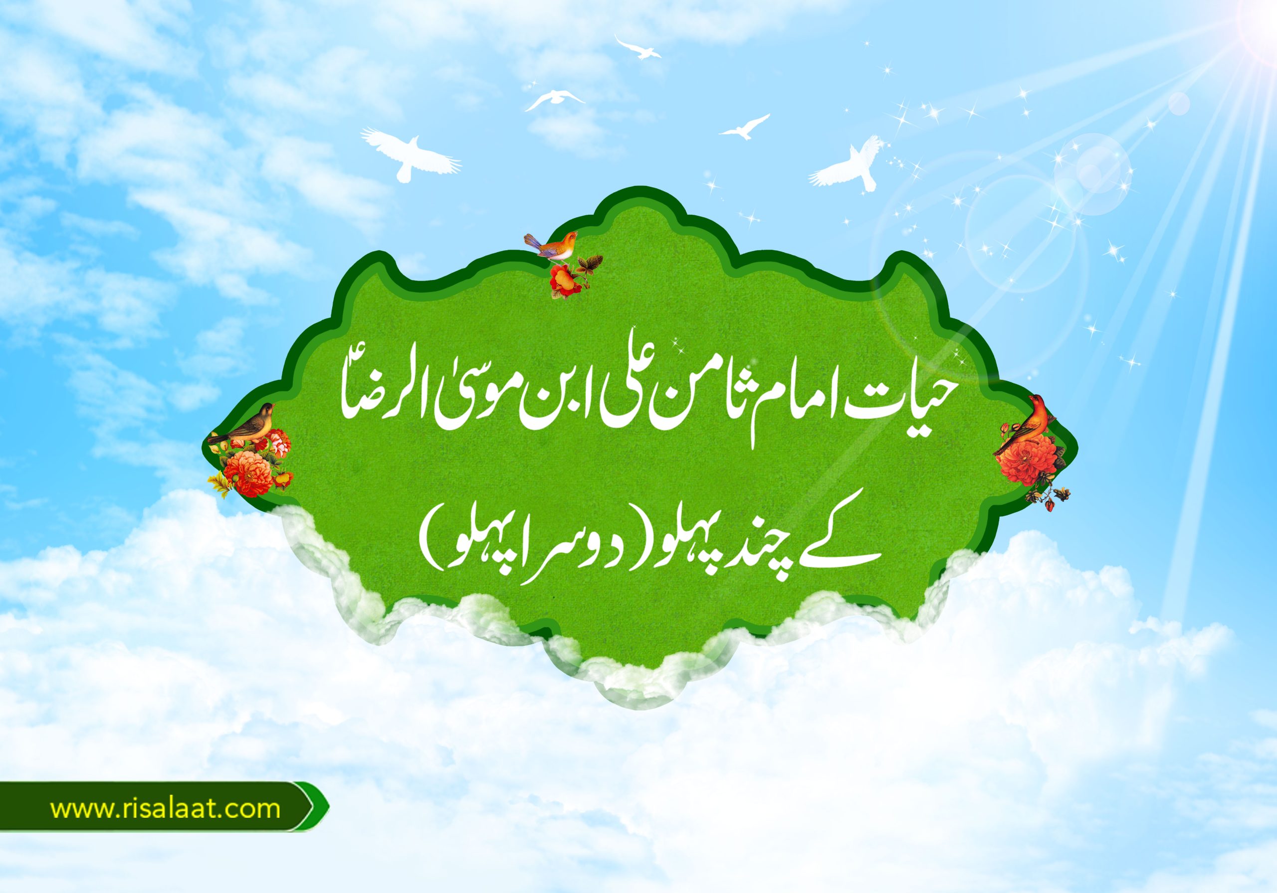 حیات امام ثامن علی ابن موسی الرضا کے چند پہلو
