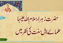 حضرت زہراء سلام اللہ علیہاعلمائے اہل سنت کی نظر میں