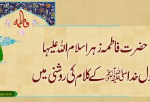 حضرت فاطمہ زہراؑ رسول خداؐ کے کلام کی روشنی میں