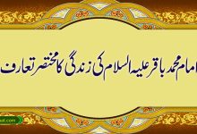 امام محمد باقرؑ کی زندگی کا مختصر تعارف