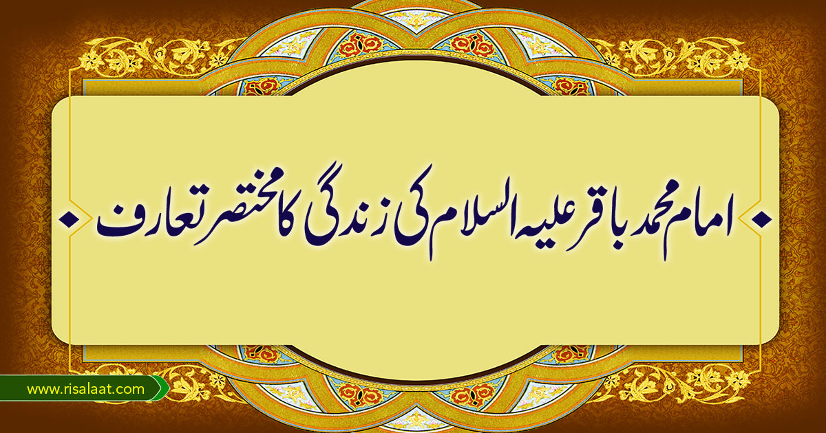 امام محمد باقرؑ کی زندگی کا مختصر تعارف