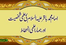امام محمد باقر علیہ السلام کی علمی شخصیت اور ہمارا علمی انحطاط
