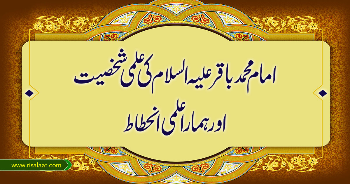 امام محمد باقر علیہ السلام کی علمی شخصیت اور ہمارا علمی انحطاط