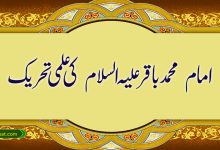 امام محمد باقر علیہ السلام کی علمی تحریک