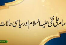 امام علی نقی علیہ السلام اور سیاسی حالات