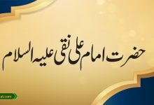 حضرت امام علی نقی علیہ السلام