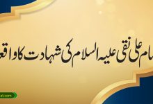 امام علی نقی علیہ السلام کی شہادت کا واقعہ