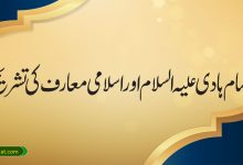 امام ہادی علیہ السلام اور اسلامی معارف کی تشریح