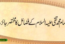 امام محمد تقی علیہ السلام کے فضائل کا مختصر جائزہ