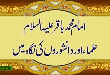 امام محمد باقر علیہ السلام علماء اور دانشوروں کی نگاہ میں