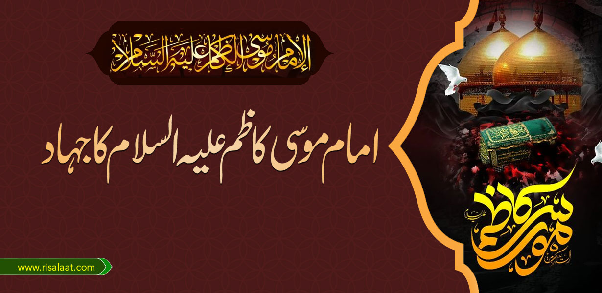 امام موسی کاظم علیہ السلام کا جہاد
