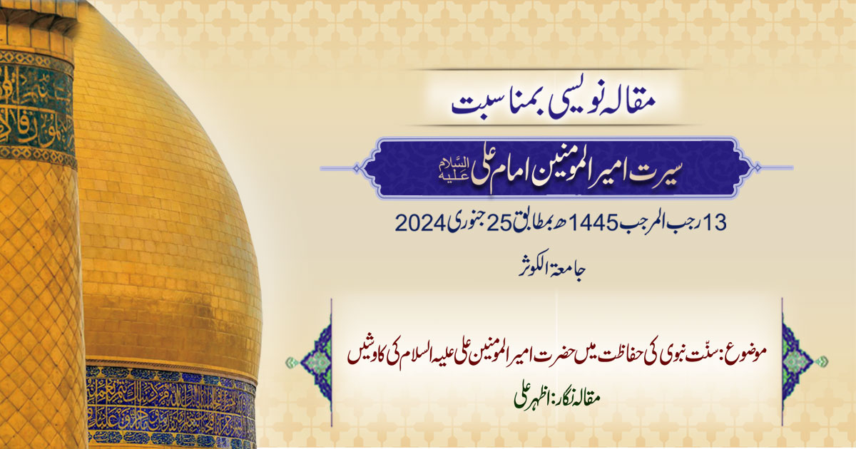 سنّت نبوی کی حفاظت میں حضرت امیر المومنین علی علیہ السلام کی کاوشیں