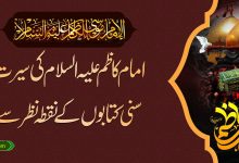 امام کاظم علیہ السلام کی سیرت سنی کتابوں کے نقطہ نظر سے